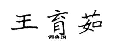 袁強王育茹楷書個性簽名怎么寫
