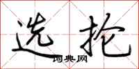 荊霄鵬選掄行書怎么寫