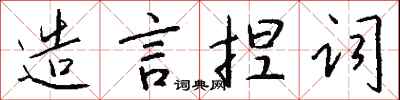 錢沛雲造言捏詞行書怎么寫
