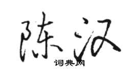 駱恆光陳漢行書個性簽名怎么寫