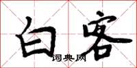 周炳元白客楷書怎么寫