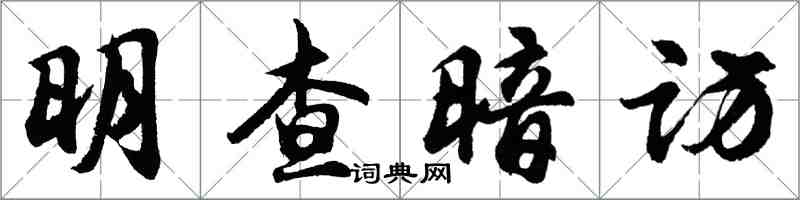 胡問遂明查暗訪行書怎么寫