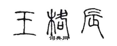 陳聲遠王格辰篆書個性簽名怎么寫