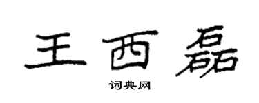 袁強王西磊楷書個性簽名怎么寫