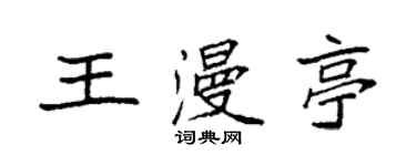 袁強王漫亭楷書個性簽名怎么寫