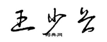 曾慶福王少畏草書個性簽名怎么寫