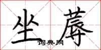 荊霄鵬坐蓐楷書怎么寫