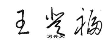 駱恆光王登福草書個性簽名怎么寫