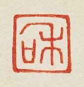 “和”篆刻印章