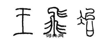 陳墨王飛冶篆書個性簽名怎么寫