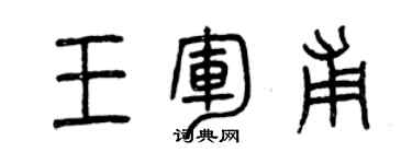 曾慶福王軍甫篆書個性簽名怎么寫