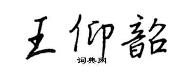 王正良王仰韶行書個性簽名怎么寫