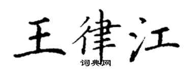 丁謙王律江楷書個性簽名怎么寫