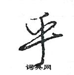 王旻寫的硬筆行書乎