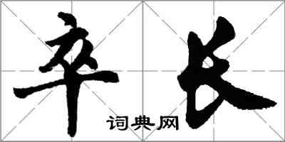 胡問遂卒長行書怎么寫