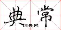 侯登峰典常楷書怎么寫