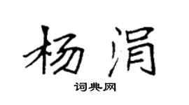 袁強楊涓楷書個性簽名怎么寫