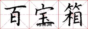 丁謙百寶箱楷書怎么寫