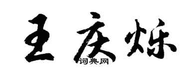 胡問遂王慶爍行書個性簽名怎么寫