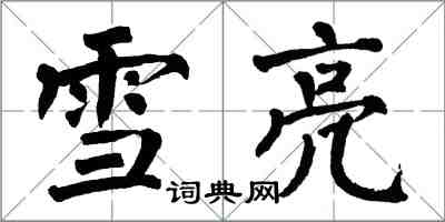 翁闓運雪亮楷書怎么寫