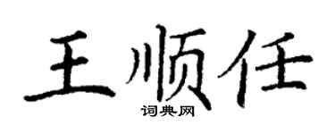 丁謙王順任楷書個性簽名怎么寫