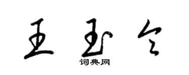 梁錦英王玉令草書個性簽名怎么寫