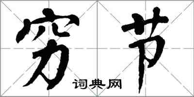 翁闓運窮節楷書怎么寫