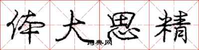 龐中華體大思精行書怎么寫