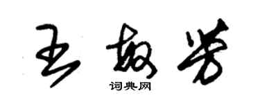 朱錫榮王敏芳草書個性簽名怎么寫