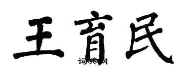 翁闓運王育民楷書個性簽名怎么寫