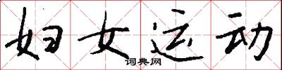 婦女運動怎么寫好看