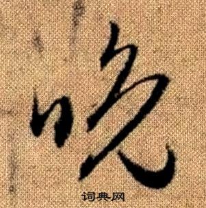 真草千字文中趙孟頫的寫法