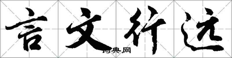 胡問遂言文行遠行書怎么寫