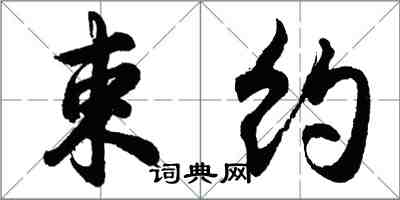 胡問遂束約行書怎么寫