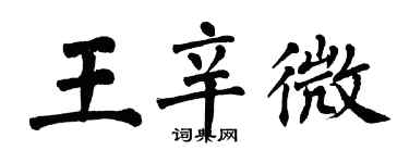 翁闓運王辛微楷書個性簽名怎么寫