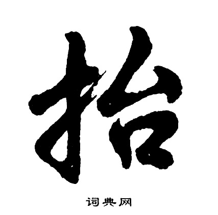 具組詞_具字怎么組詞_具組詞有哪些_帶具字的詞語