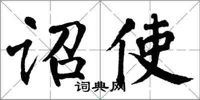 翁闓運詔使楷書怎么寫