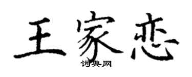 丁謙王家戀楷書個性簽名怎么寫