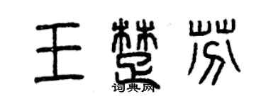 曾慶福王楚芬篆書個性簽名怎么寫