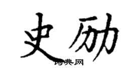 丁謙史勵楷書個性簽名怎么寫