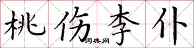 丁謙桃傷李仆楷書怎么寫