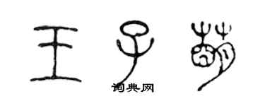 陳聲遠王子萌篆書個性簽名怎么寫