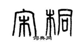 曾慶福宋桐篆書個性簽名怎么寫