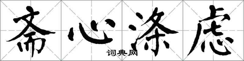 翁闓運齋心滌慮楷書怎么寫