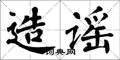 翁闓運造謠楷書怎么寫