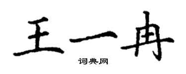 丁謙王一冉楷書個性簽名怎么寫