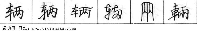 鋼筆字典