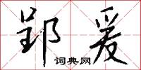 郢匠揮斤的意思_郢匠揮斤的解釋_國語詞典