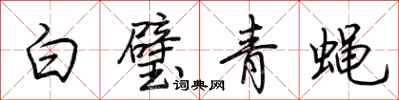 荊霄鵬白璧青蠅行書怎么寫