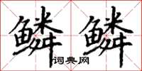 丁謙鱗鱗楷書怎么寫